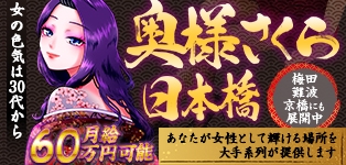 奥様さくら日本橋店