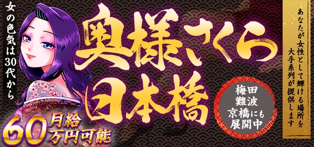 奥様さくら日本橋店