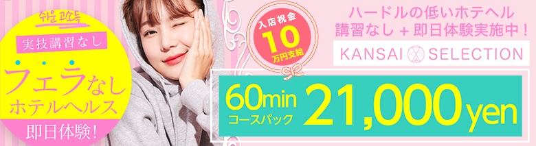 関西セレクション　梅田店 