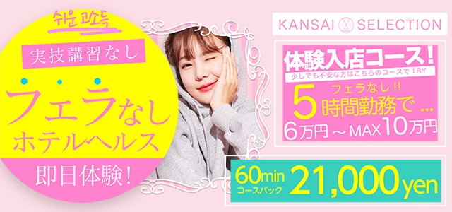 関西セレクション　梅田店 