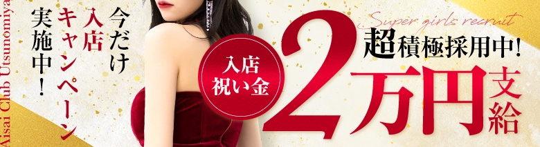 愛妻倶楽部　宇都宮店
