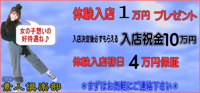 素人倶楽部