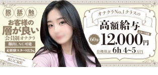 高級オナクラ シュクレ