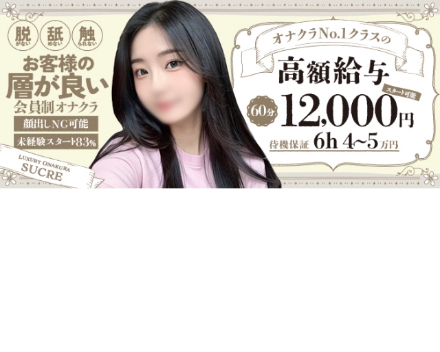 高級オナクラ シュクレ