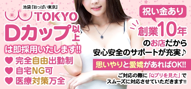 おっぱい東京