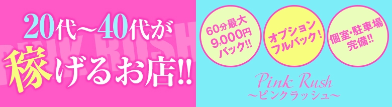 PINK RUSH～ピンクラッシュ