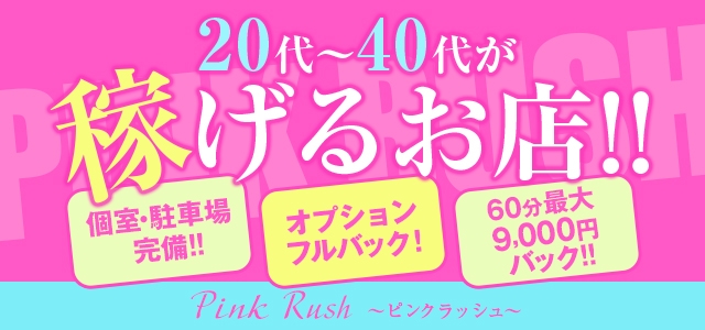 PINK RUSH～ピンクラッシュ
