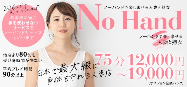 ノーハンドで楽しませる人妻と熟女　名古屋店