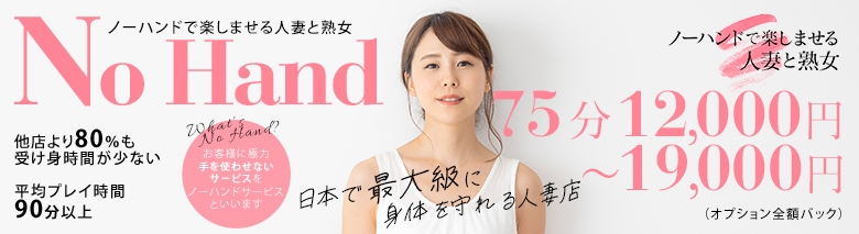 ノーハンドで楽しませる人妻と熟女　名古屋店