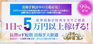 淫乱秘書室鳥取店
