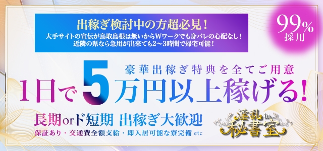淫乱秘書室鳥取店