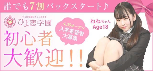 キミの笑顔キュン死する！ひよ恋学園