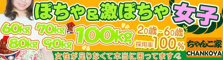 ちゃんこ家