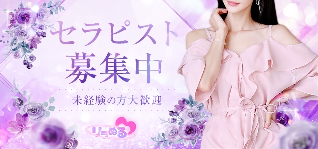 リラぬる