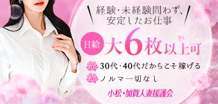 小松・加賀人妻援護会