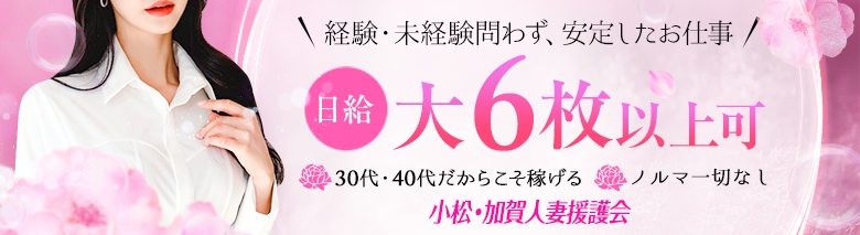 小松・加賀人妻援護会
