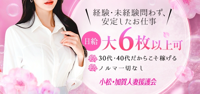 小松・加賀人妻援護会