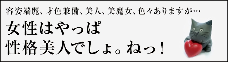 愛の雫～性格美人～