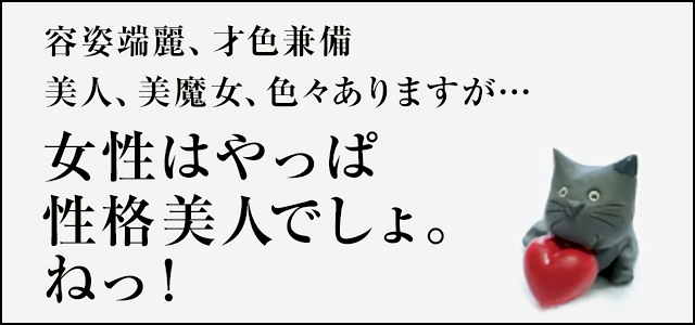 愛の雫～性格美人～