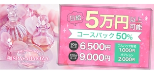 極SPA MIMOZA ～ミモザ～