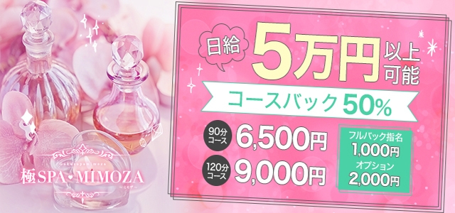 極SPA MIMOZA ～ミモザ～