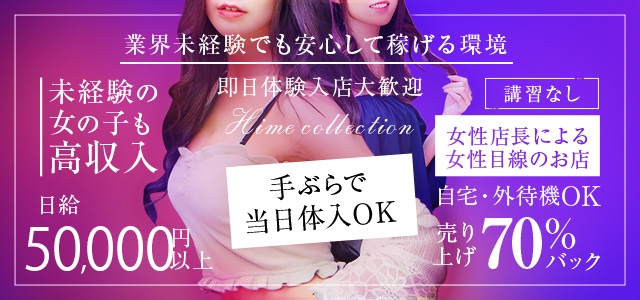 姫コレクション