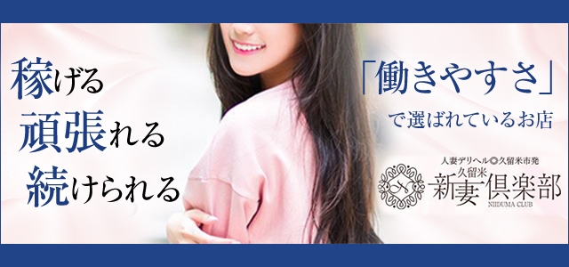 久留米新妻倶楽部