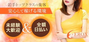 エロックス　盛岡店