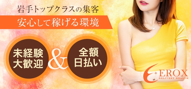 エロックス　盛岡店
