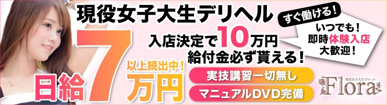 現役女子大生デリヘルFlora（フローラ）