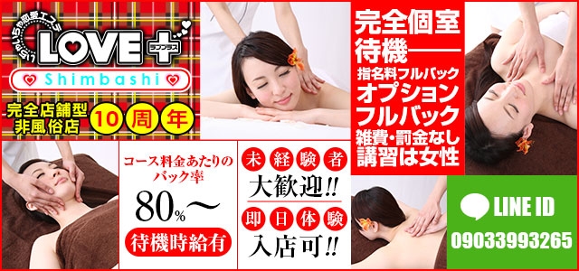 ラブプラス新橋店