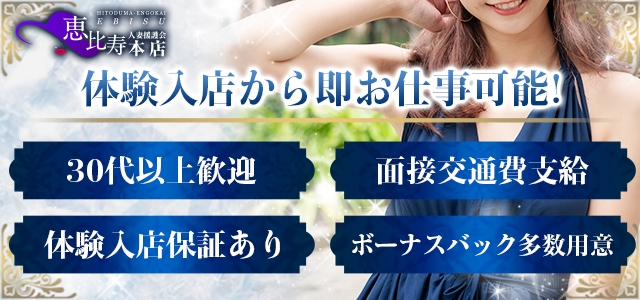 恵比寿人妻援護会本店