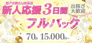 即アポ奥さん～岐阜店～