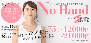 ノーハンドで楽しませる人妻と熟女 梅田店