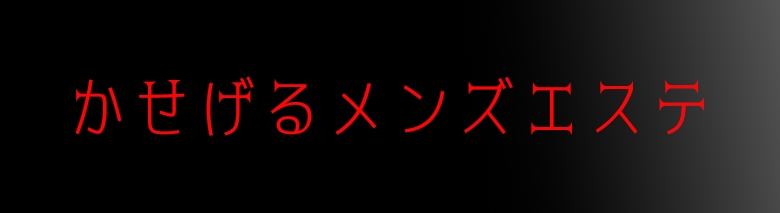清純アロマクラブ