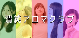 清純アロマクラブ