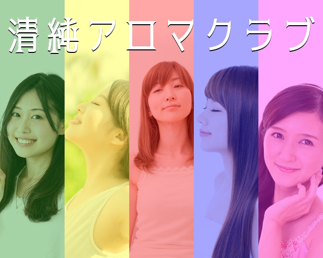清純アロマクラブ