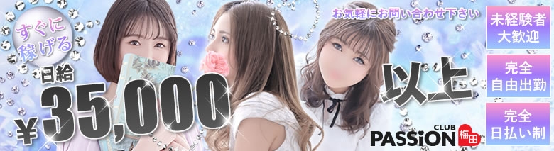 パッション梅田