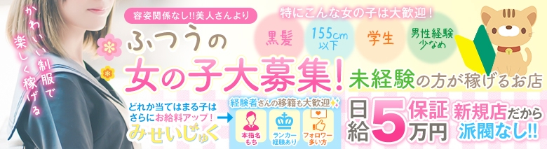 みせいじゅく