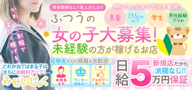 みせいじゅく