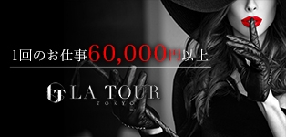 La Tour Tokyo～ラ・トゥール東京～