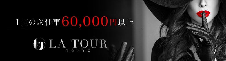 La Tour Tokyo～ラ・トゥール東京～
