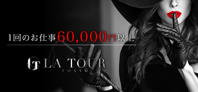La Tour Tokyo～ラ・トゥール東京～