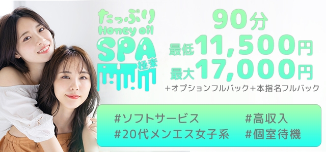 極楽たっぷりハニーオイルSPA名古屋店