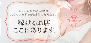 ★別府ﾒﾝｴｽ★CHEERZ～テナント店舗型～