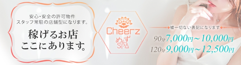 ★別府ﾒﾝｴｽ★CHEERZ～テナント店舗型～