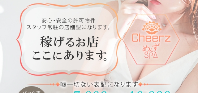 ★別府ﾒﾝｴｽ★CHEERZ～テナント店舗型～