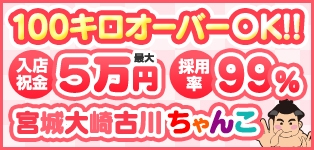宮城大崎古川ちゃんこ