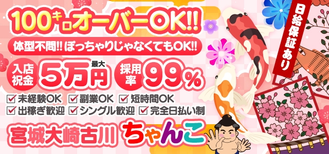 宮城大崎古川ちゃんこ