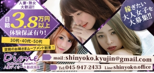 人妻ディオーネ新横浜店